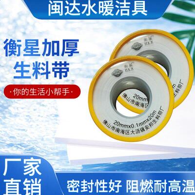 衡星加厚生料带20*0.1聚