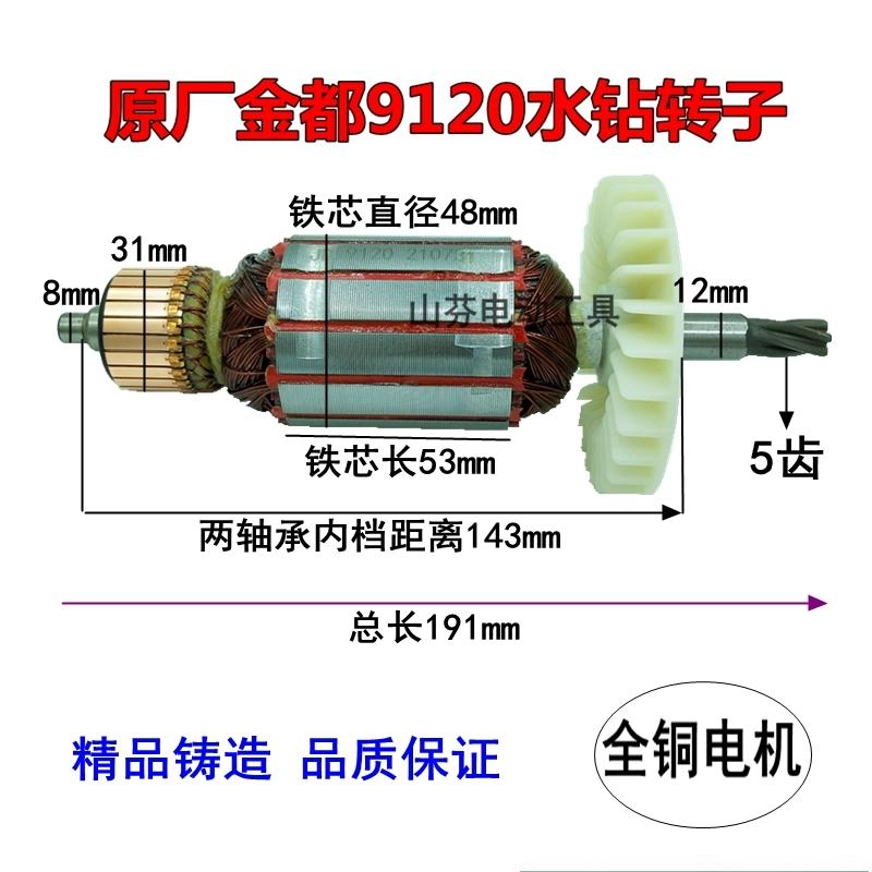 原厂金都9120水钻转子5齿 钻孔机9120定子 碳刷 调速开关肩托配件