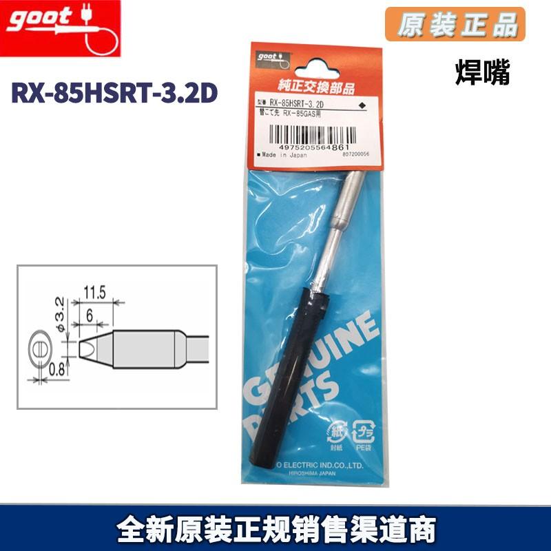 全新原厂 GOOT/固特 电烙铁头RX系列焊嘴 RX-85HSRT-3.2D烙铁焊咀