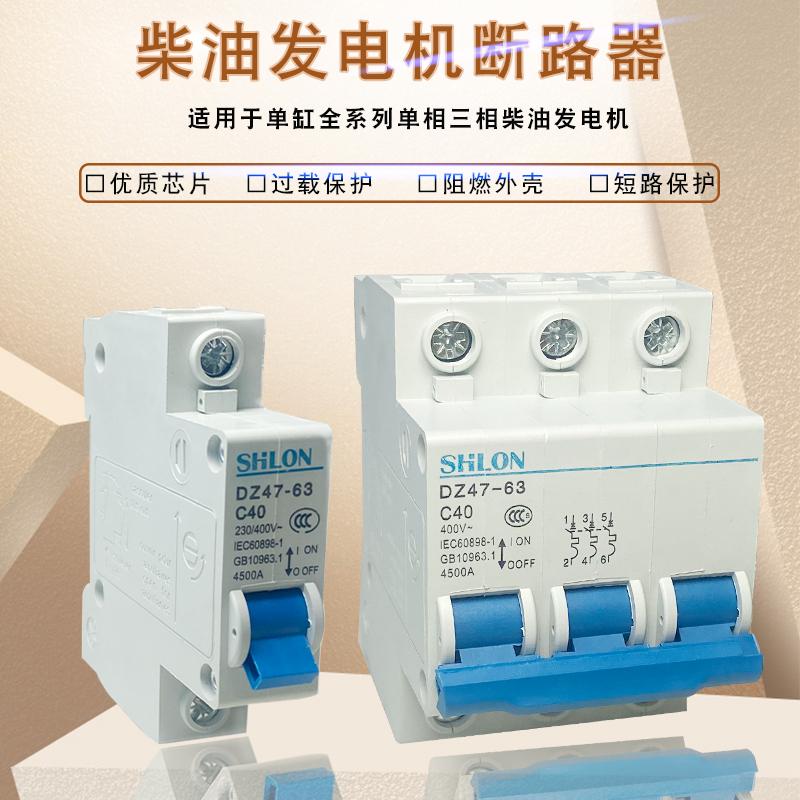 186FA188F柴油发电机配件3KW6.5千瓦8KW单三相面板断路器跳闸开关