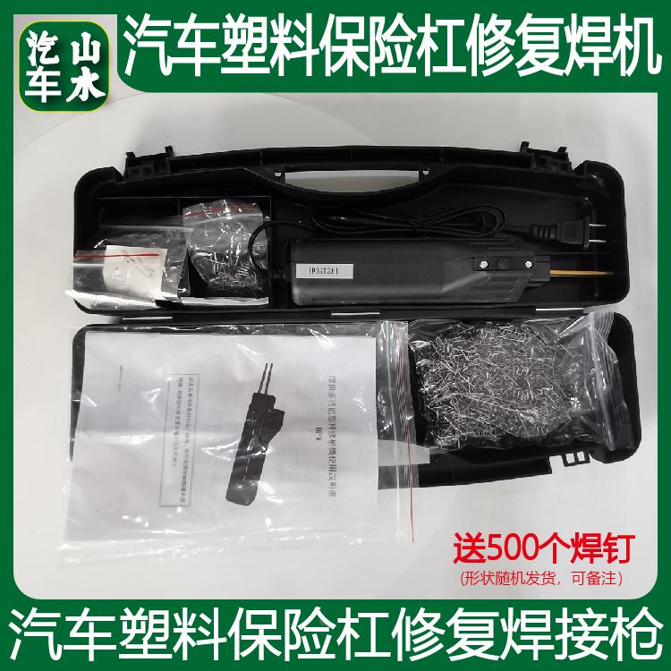 山水汽车保险杠修复焊机塑焊机 塑料件接缝焊接工具 热熔值钉焊枪