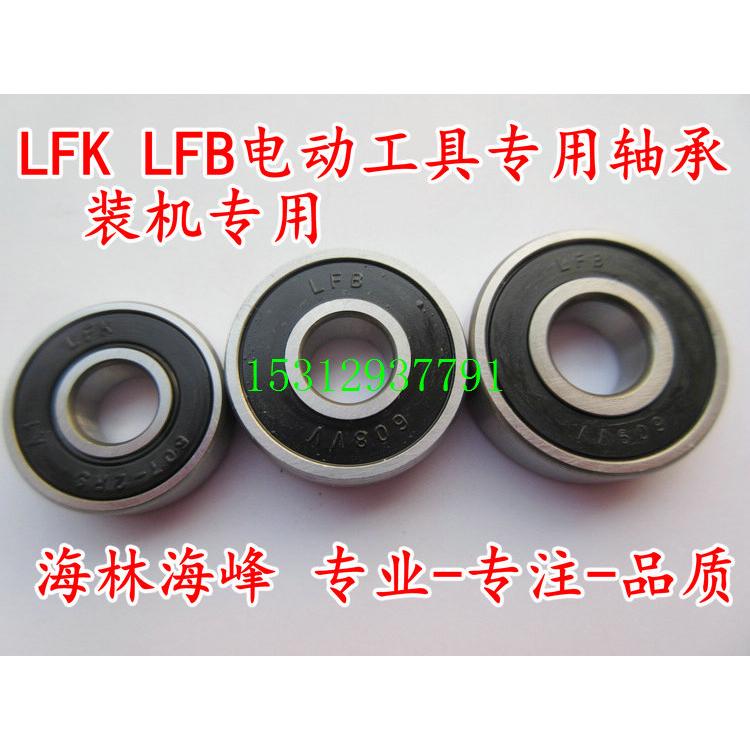 LFB & LFK 配转子轴承 608 629 6001 6201 电动工具专用装机轴承