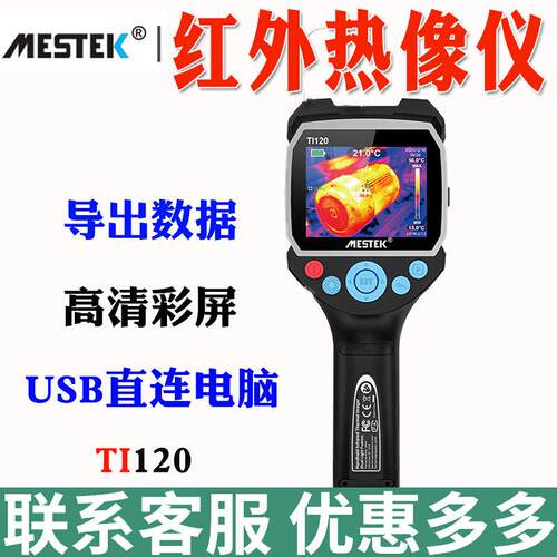 迈斯泰克TI120红外热像仪