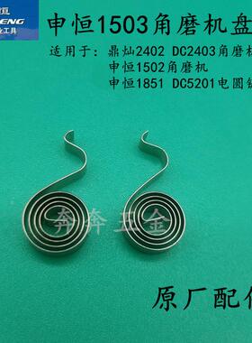 申恒1503/1502角磨机盘簧鼎灿2403/2402磨光机SH1851 DC5201盘簧