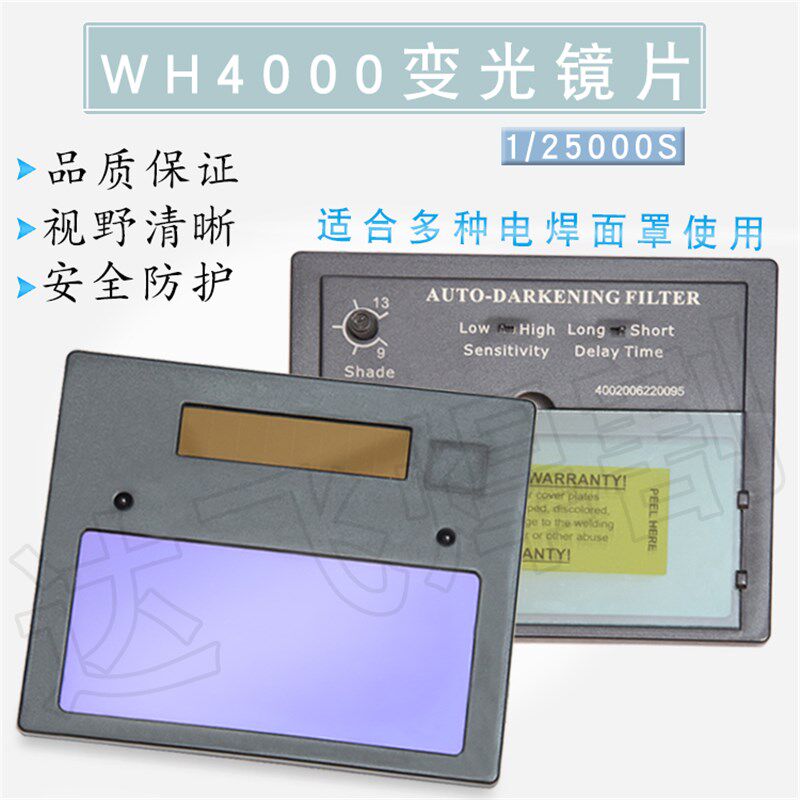 威和WH4000自动变光电焊氩弧焊气保焊面罩眼镜片护眼焊工眼镜片