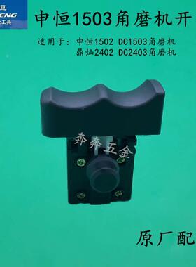 申恒SH1503/1502角磨机开关鼎灿DC2402/2403磨光机开关原厂配件