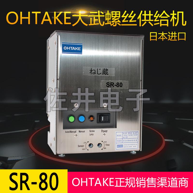 原厂日本OHTAKE大武SR-80羽座车式后方安装螺丝盒储料盒