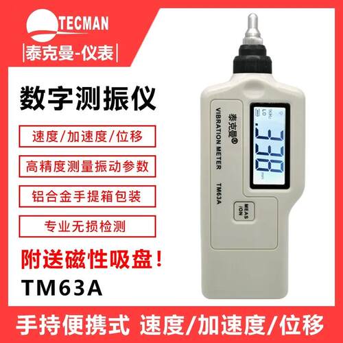 泰克曼TM63A/TD63A测振仪高精度振动仪震动测试仪机械故障检测仪