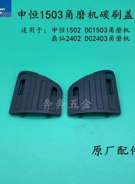 申恒SH1503/1502角磨机碳刷盖板鼎灿2403/2402磨光机刷盖原厂配件