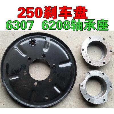 电动三轮工程车刹车盘250刹车钢板盘6孔圆形6208轴承座6307轴承盒