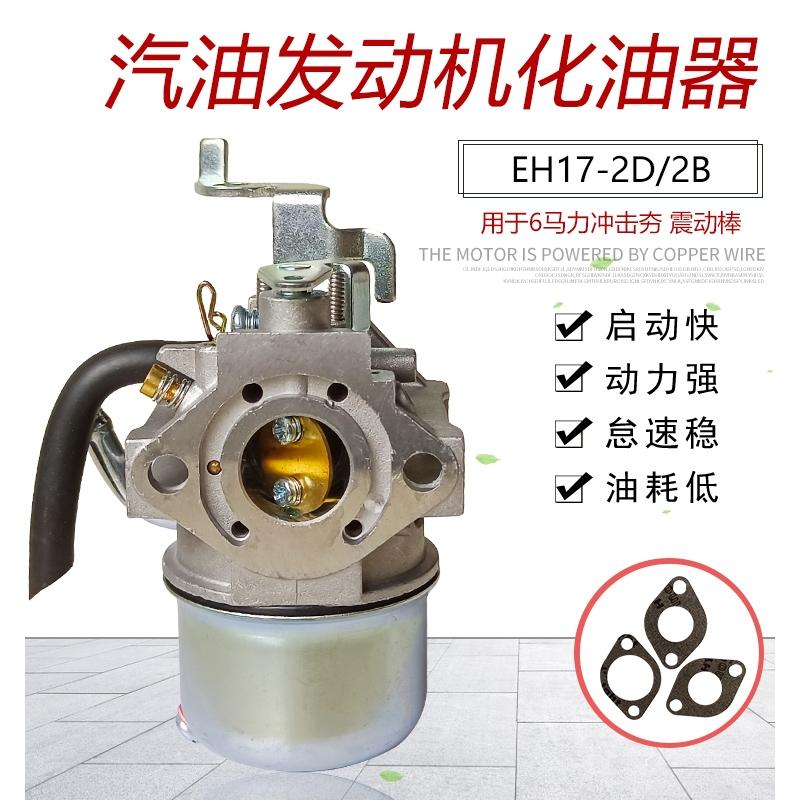 适用于罗宾汽油发动机配件6马力 EH17-2D/2B冲击夯震振动棒化油器