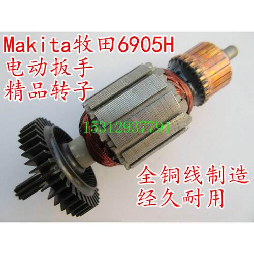配MKITA木田6905H电动扳手精品转子8齿直齿