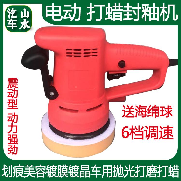 山水热销汽车封釉机震动电动划痕美容镀膜镀晶车用抛光打磨打蜡机