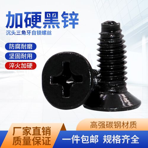 黑色沉头三角自锁螺丝 平头三角牙自攻螺钉十字机柜螺丝M3M4M5M6