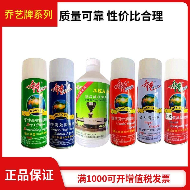 乔艺清洗剂高效脱模剂透明防锈剂型高温顶针油模具洗模水强力原装