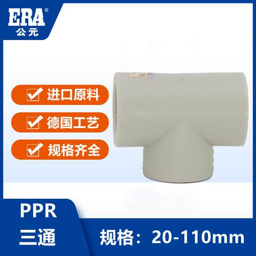 公元PPR三通4分6分20热水