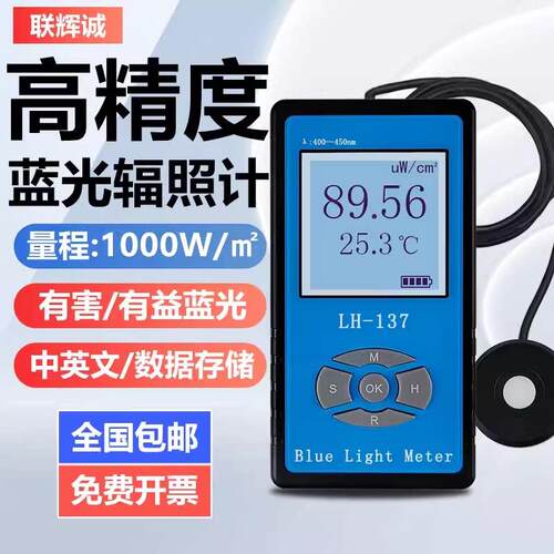 联辉诚LH137/8蓝光辐照计