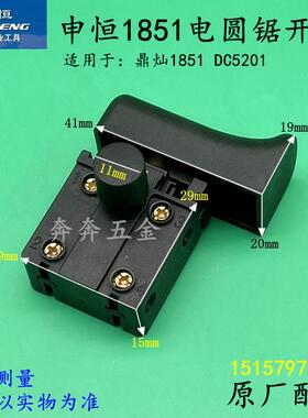 申恒SH1851电圆锯开关鼎灿1851DC5201木工手提锯台锯开关原厂配件