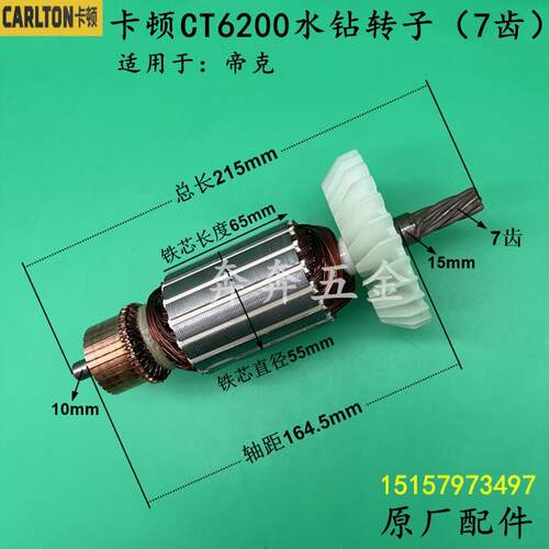 卡顿CT6200水钻转子7齿 帝克200工程钻孔机转子2600W电机原厂配件
