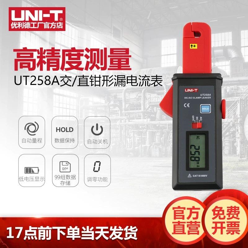 工业品优利德UT258A钳形漏电流表多功能交直流漏电监测仪记录仪