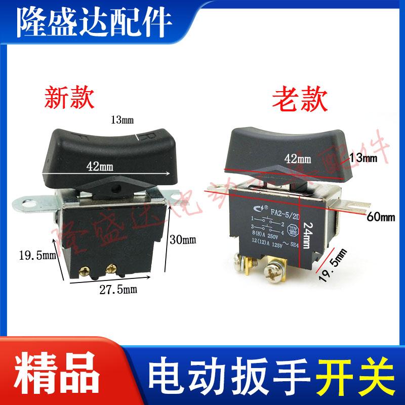 配虎啸E14/E16电动扳手倒顺开关东成FF-12/20C/22C风炮正反转开关