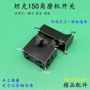 坦克150角磨机开关雷亚创造精力LY125/150-01磨光机开关精品配件