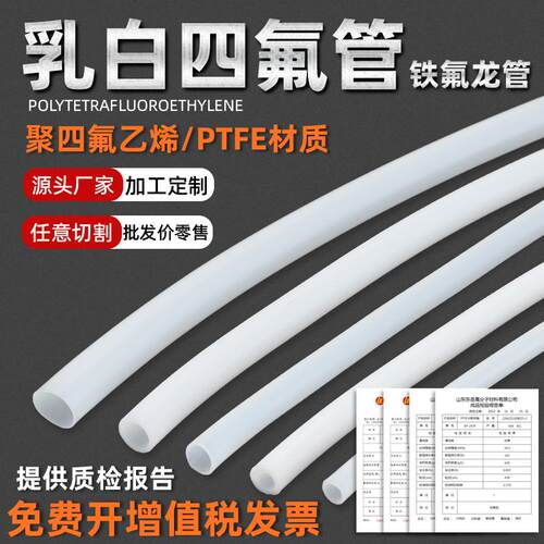 乳白四氟管软管耐高温铁氟龙管聚四氟乙烯ptfe管耐腐蚀铁氟龙硬管