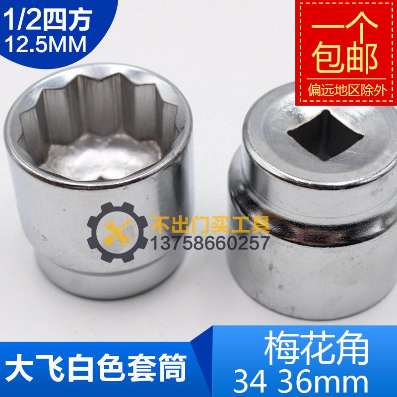 1/2 12.5mm 大飞梅花角套筒头子12角六角 34  36mm 梅花形十二角
