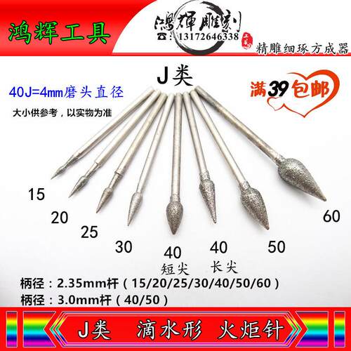 J针火炬针水滴针金刚石磨