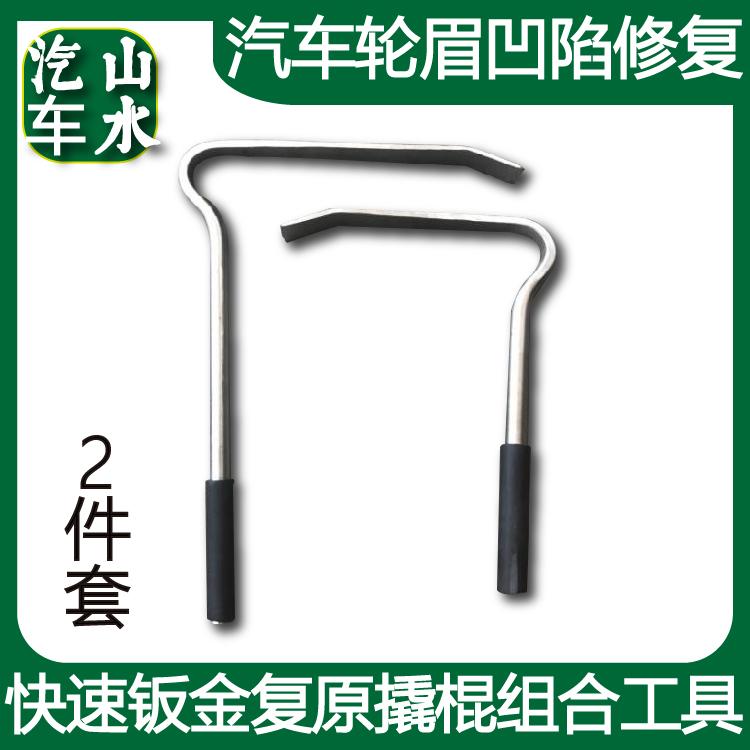 山水 汽车轮眉凹陷修复 免喷漆快速钣金复原撬棍组合工具2件套装