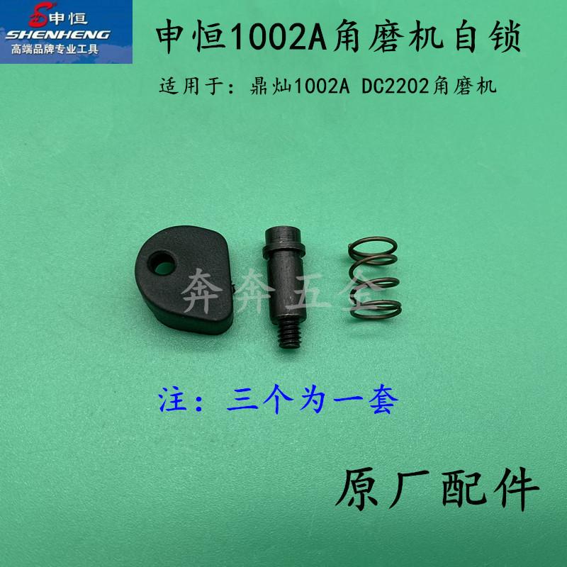 申恒SH1002A/鼎灿DC2202A角向磨光机角磨机头壳自锁原厂配件