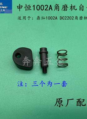 申恒SH1002A/鼎灿DC2202A角向磨光机角磨机头壳自锁原厂配件
