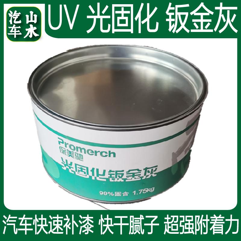 紫色紫外线原子灰15秒UV光固化钣金灰腻子汽车快速补漆中涂底漆1L