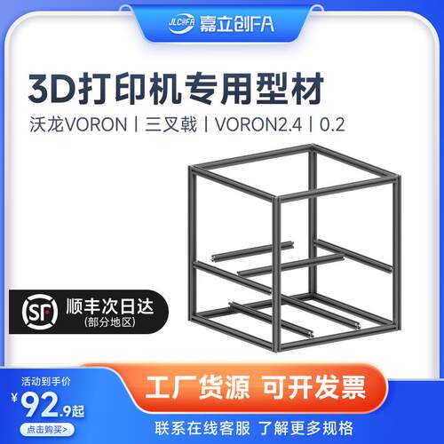 嘉立创欧标铝型材3D打印机咕咕机三叉戟框架VORON2.4大鱼TT310