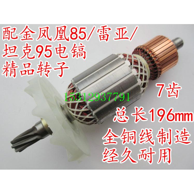 配7齿65 金鳳凰85/雷亞/坦克95电镐精品转子 定子 【右旋七齿】