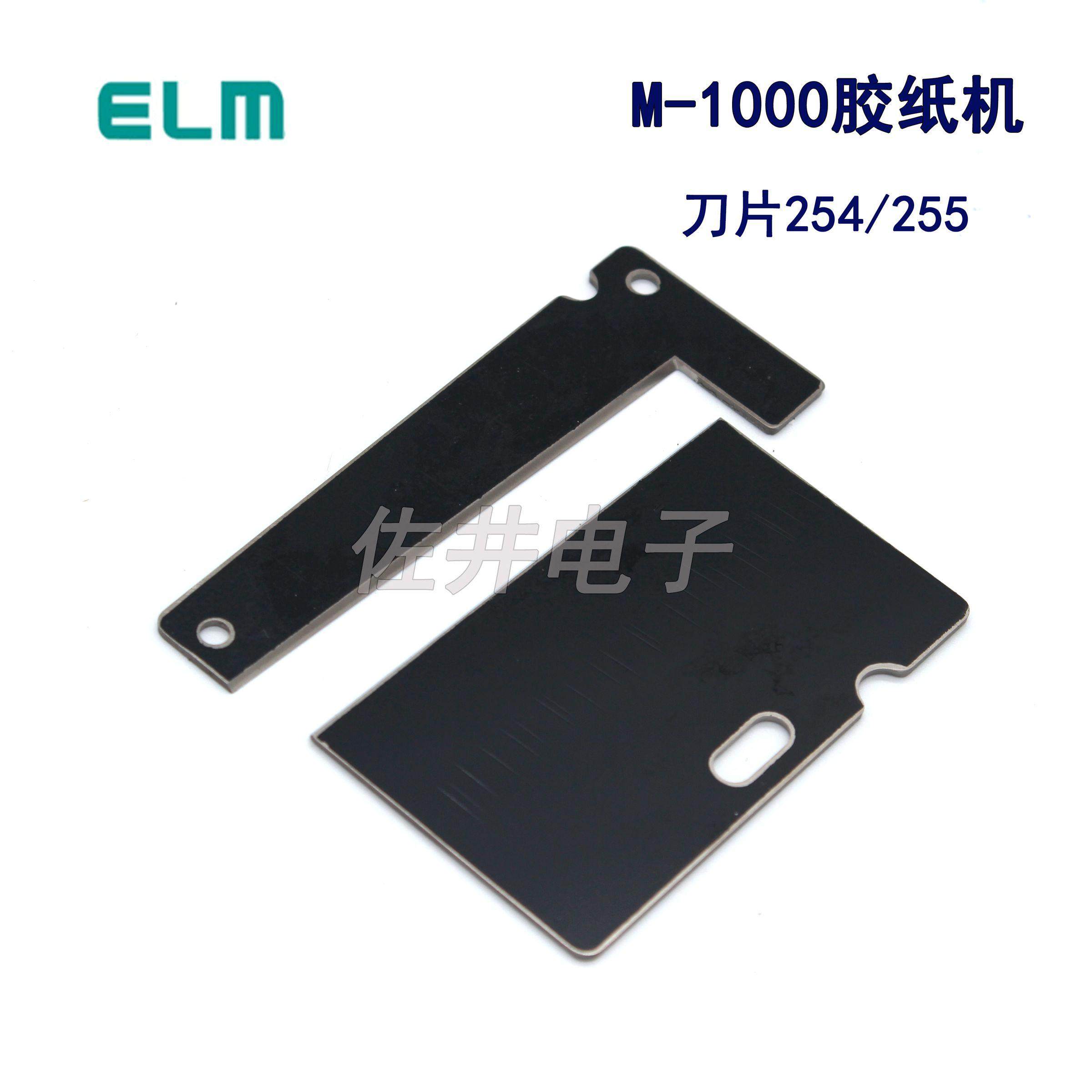 原厂日本ELM M-1000刀片254/255胶带切割机刀片 M-1000胶纸机刀片