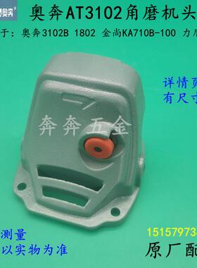 奥奔3102角磨机头壳 金尚KA710B-100 力盾LD1809磨光机齿轮箱配件