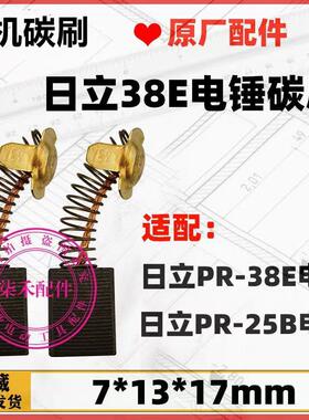 日立38E原厂电锤碳刷适用PR-38E/PR-25B电锤碳刷巨耐磨不伤机7*13