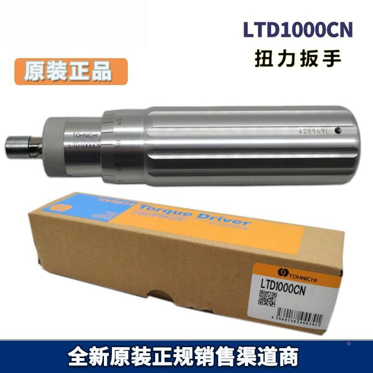 原厂TOHNICHI扭力螺丝刀LTD1000CN东日扭力起子 跳脱式扭力螺丝刀