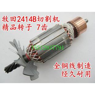 配木田2414NB 355钢材机转子钢材机配件电动工具配 7齿转子350