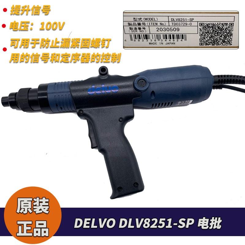 日东原厂达威DELVO电动螺丝刀 DLV8251-SP 订制电批紧固螺丝