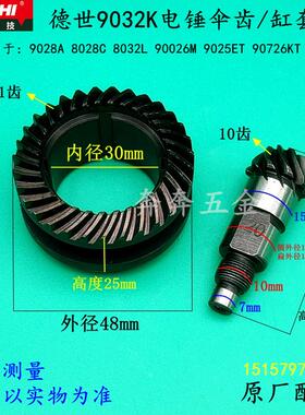 德世9032K电锤伞齿德硕90726KT冲击钻缸套齿欧德龙9028A8028C配件