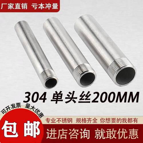 201/304单头丝mm外丝不锈