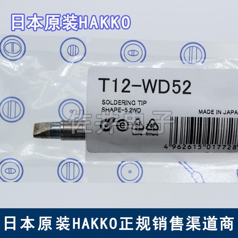 原厂日本进口HAKKO白光T12-WD52烙铁头焊嘴FX951电焊台专用焊咀