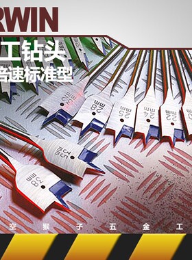 美国IRWIN欧文木工钻 木工扁钻打孔钻头 平钻开孔器 钻孔器扩孔钻