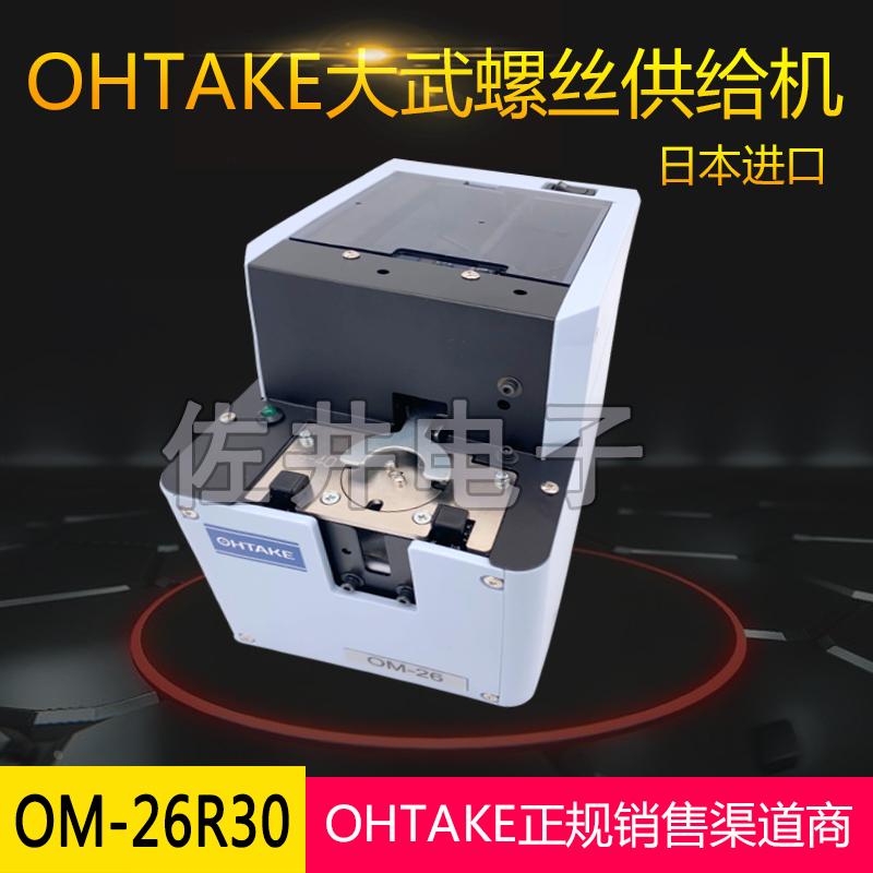 原厂OHTAKE日本大武OM-26R30螺丝供给机M3螺丝适用自动机械手臂用