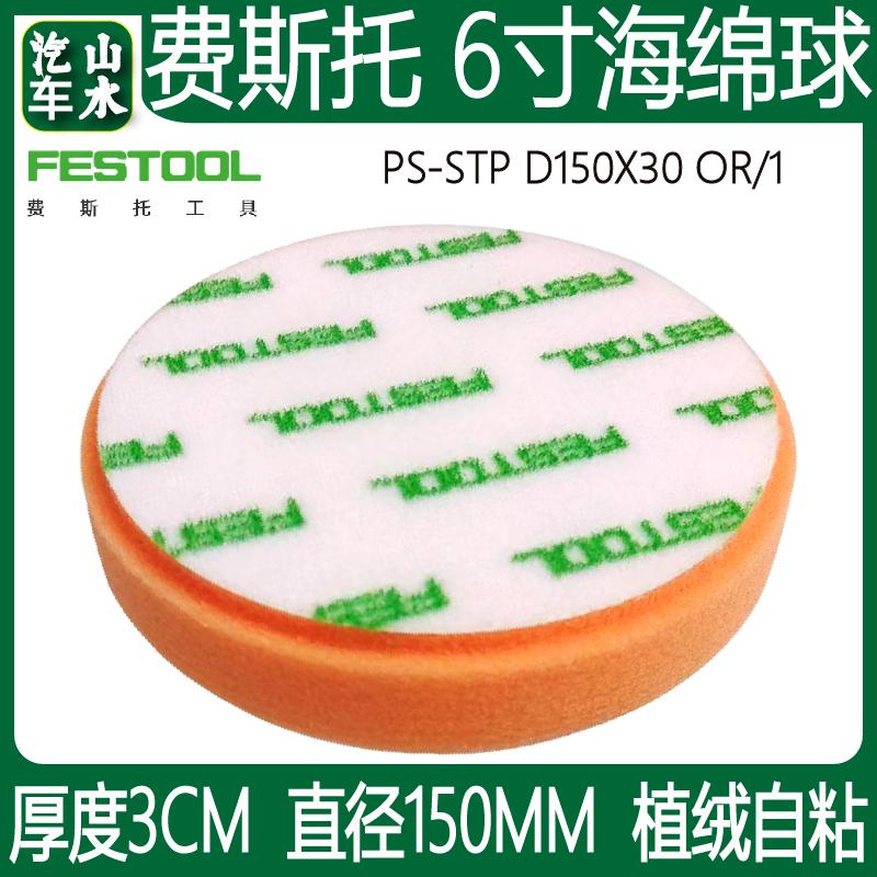 山水原装201997费斯托 festool 6寸橙色抛光海绵球PS STF D150x30