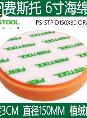 山水原装201997费斯托 festool 6寸橙色抛光海绵球PS STF D150x30