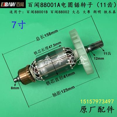 百闻88001电圆锯转子大志88002大粤力凯得7寸台锯11齿粤龙801配件