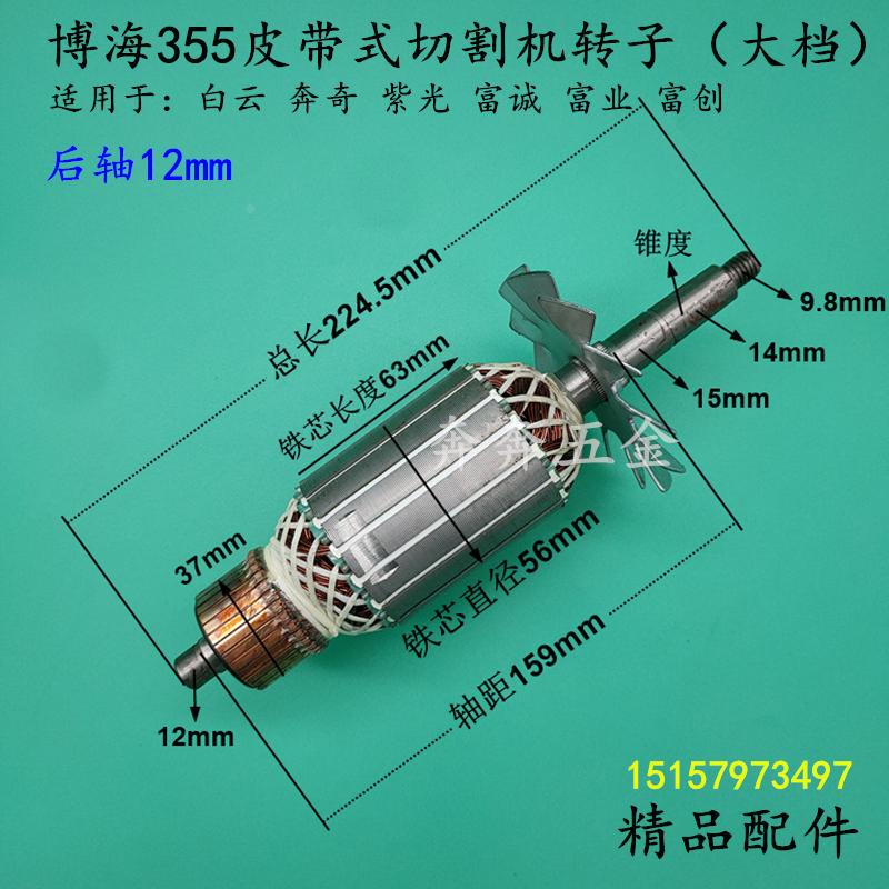 博海8011D皮带式切割机转子奔奇白云8011D皮带钢材机大档电机配件